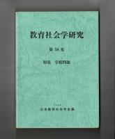 教育社会学研究　第５９号　特集　学校問題