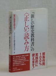 『新しい歴史教科書』の〈正しい〉読み方 　―国の物語りを超えて