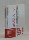 『新しい歴史教科書』の〈正しい〉読み方 　―国の物語りを超えて