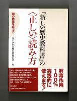 『新しい歴史教科書』の〈正しい〉読み方 　―国の物語りを超えて