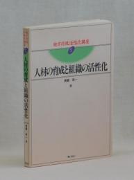 人材の育成と組織の活性化
