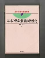 人材の育成と組織の活性化