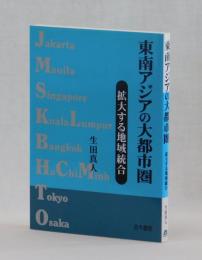 東南アジアの大都市圏　拡大する地域統合