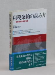 租税条約の読み方　―国際税務の基礎知識