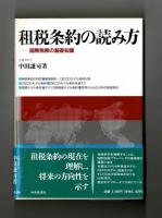 租税条約の読み方　―国際税務の基礎知識