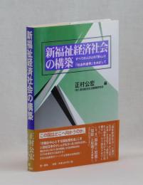 新福祉経済社会の構築　　すべての人びとの「安心」と「社会的連帯」をめざして