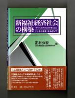 新福祉経済社会の構築　　すべての人びとの「安心」と「社会的連帯」をめざして