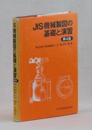 ＪＩＳ機械製図の基礎と演習　第４版