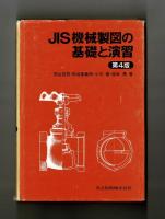 ＪＩＳ機械製図の基礎と演習　第４版