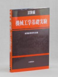 試験編　機械工学基礎実験