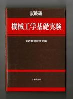 試験編　機械工学基礎実験