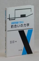 演習問題で学ぶ　釣合いの力学