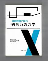 演習問題で学ぶ　釣合いの力学