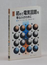 絵とき　初めて電気回路を学ぶ人のために
