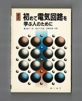 絵とき　初めて電気回路を学ぶ人のために