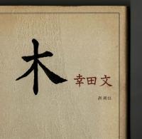 木