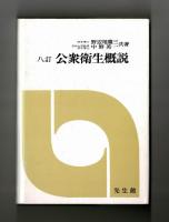 八訂　公衆衛生概説