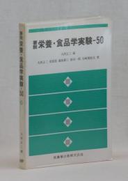 要説栄養・食品学実験―５０