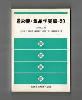 要説栄養・食品学実験―５０
