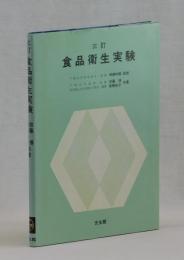 三訂 食品衛生実験