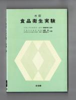 三訂 食品衛生実験