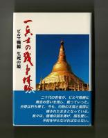 一兵士の戦争体験　ビルマ戦線　生死の境