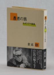 愚者の旅　わがドラマ放浪