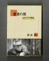 愚者の旅　わがドラマ放浪
