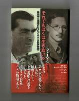 それでもぼくは生きぬいた　日本軍の捕虜になったイギリス兵の物語