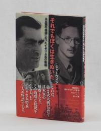 それでもぼくは生きぬいた　日本軍の捕虜になったイギリス兵の物語