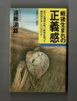 戦後生まれの正義感　我々は満州を知り戦争を知って絶対何かをしたいのだよ！