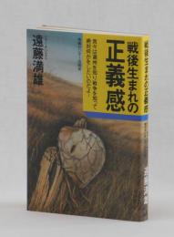 戦後生まれの正義感　我々は満州を知り戦争を知って絶対何かをしたいのだよ！