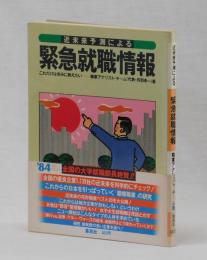 近未来予測による　緊急就職情報