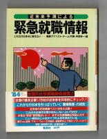近未来予測による　緊急就職情報