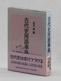 古代史用語事典