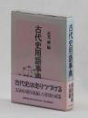 古代史用語事典