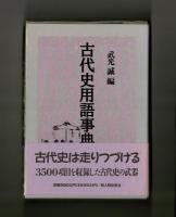 古代史用語事典