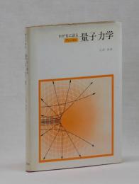 わが友に語る　量子力学