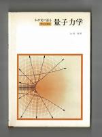 わが友に語る　量子力学