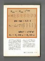 わが友に語る　量子力学