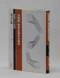 ２１世紀 社会主義化の時代　過渡期としての現代