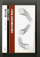 ２１世紀 社会主義化の時代　過渡期としての現代