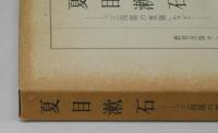 夏目漱石　―「三四郎の度胸」など―