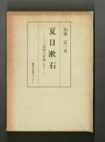 夏目漱石　―「三四郎の度胸」など―
