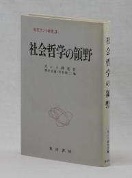 社会哲学の領野
