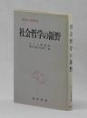 社会哲学の領野 ＜現代カント研究 ５＞