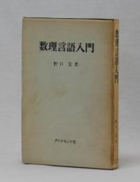 数理言語入門