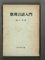数理言語入門