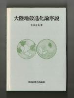 大陸地殻進化論序説