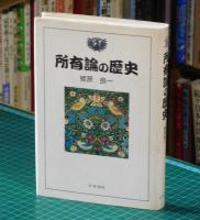 所有論の歴史
